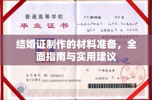 社旗结婚证制作的材料准备，全面指南与实用建议
