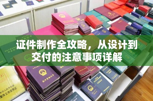 社旗证件制作全攻略，从设计到交付的注意事项详解