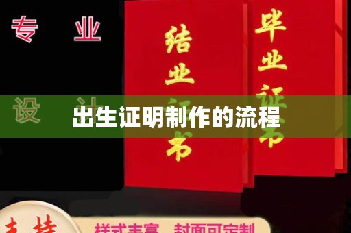 社旗出生证明制作的流程