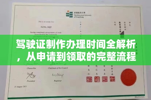 社旗驾驶证制作办理时间全解析，从申请到领取的完整流程
