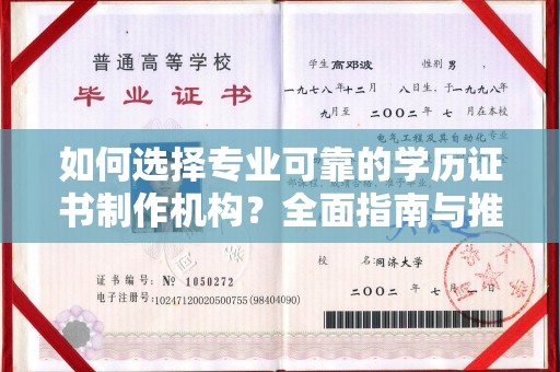 社旗如何选择专业可靠的学历证书制作机构？全面指南与推荐