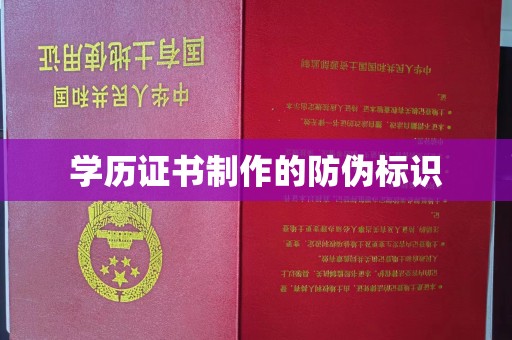 社旗学历证书制作的防伪标识