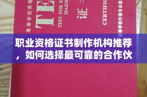 社旗职业资格证书制作机构推荐，如何选择最可靠的合作伙伴？