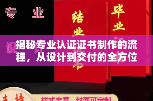 社旗揭秘专业认证证书制作的流程，从设计到交付的全方位指南