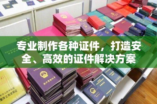 社旗专业制作各种证件，打造安全、高效的证件解决方案