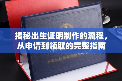 社旗揭秘出生证明制作的流程，从申请到领取的完整指南