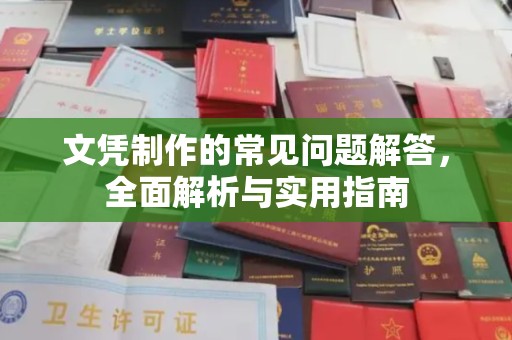 社旗文凭制作的常见问题解答，全面解析与实用指南