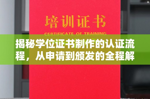 社旗揭秘学位证书制作的认证流程，从申请到颁发的全程解析