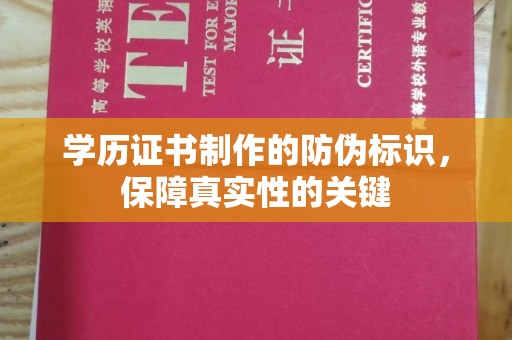 社旗学历证书制作的防伪标识，保障真实性的关键