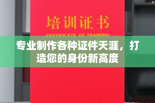 社旗专业制作各种证件天涯，打造您的身份新高度