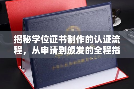 社旗揭秘学位证书制作的认证流程，从申请到颁发的全程指南
