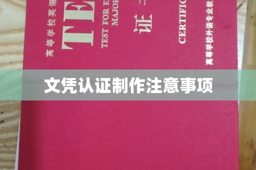 社旗文凭认证制作注意事项