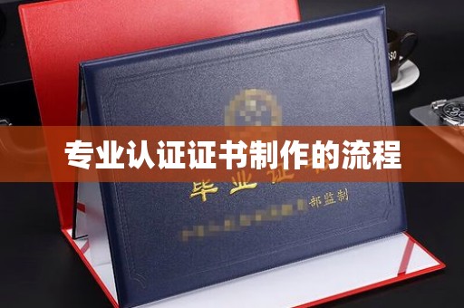 社旗专业认证证书制作的流程