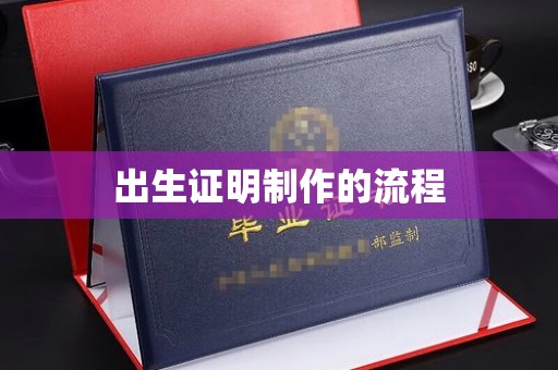 社旗出生证明制作的流程