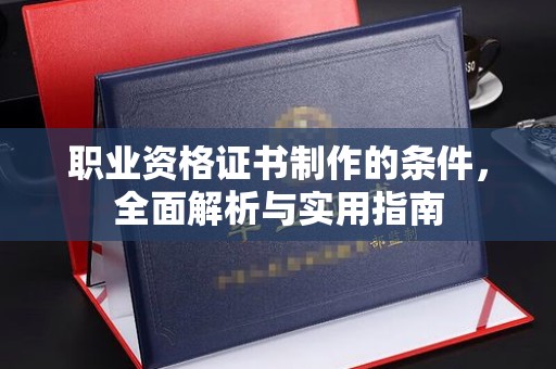 社旗职业资格证书制作的条件，全面解析与实用指南