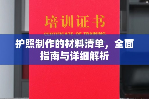 社旗护照制作的材料清单，全面指南与详细解析