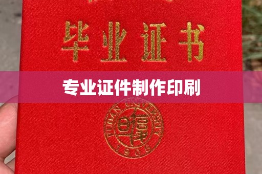 社旗专业证件制作印刷