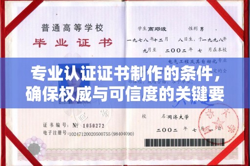 社旗专业认证证书制作的条件，确保权威与可信度的关键要素