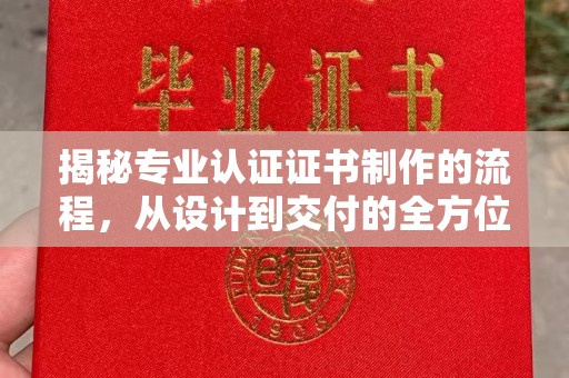 社旗揭秘专业认证证书制作的流程，从设计到交付的全方位指南