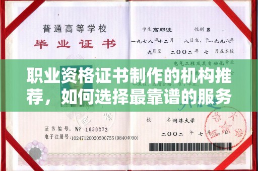 社旗职业资格证书制作的机构推荐，如何选择最靠谱的服务商？