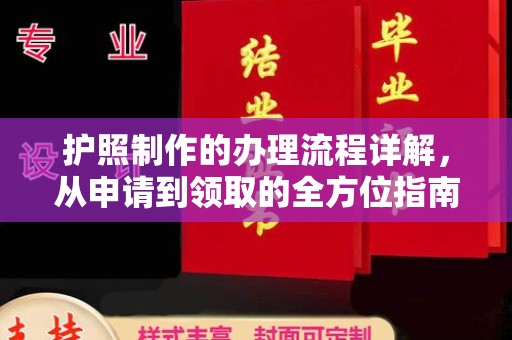 社旗护照制作的办理流程详解，从申请到领取的全方位指南