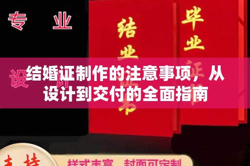 社旗结婚证制作的注意事项，从设计到交付的全面指南