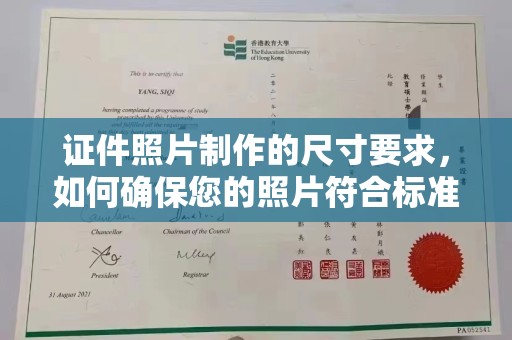 社旗证件照片制作的尺寸要求，如何确保您的照片符合标准？
