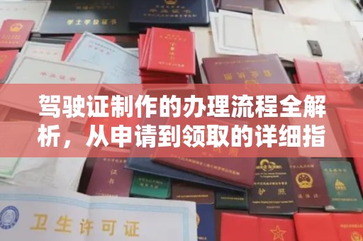 社旗驾驶证制作的办理流程全解析，从申请到领取的详细指南
