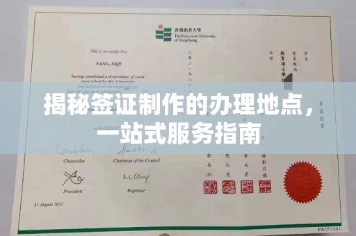 社旗揭秘签证制作的办理地点，一站式服务指南