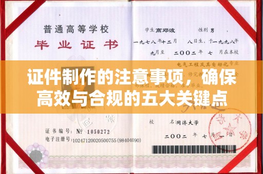 社旗证件制作的注意事项，确保高效与合规的五大关键点