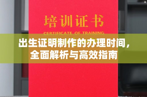 社旗出生证明制作的办理时间，全面解析与高效指南