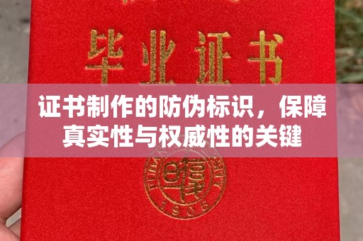 社旗证书制作的防伪标识，保障真实性与权威性的关键