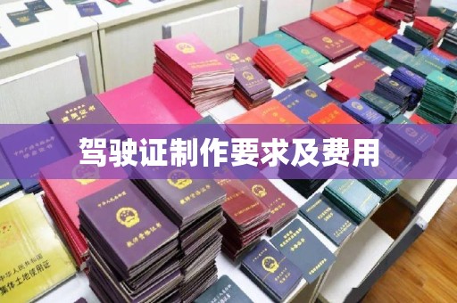 社旗驾驶证制作要求及费用