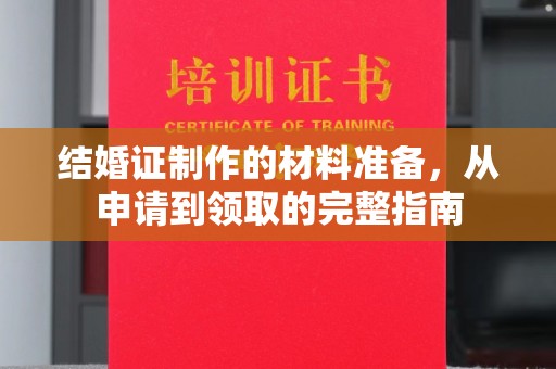 社旗结婚证制作的材料准备，从申请到领取的完整指南