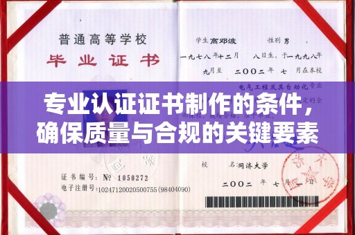 社旗专业认证证书制作的条件，确保质量与合规的关键要素