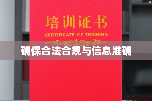 社旗确保合法合规与信息准确