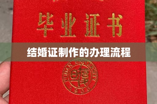 社旗结婚证制作的办理流程