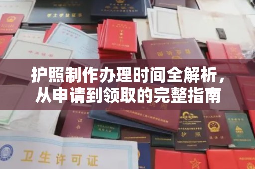 社旗护照制作办理时间全解析，从申请到领取的完整指南