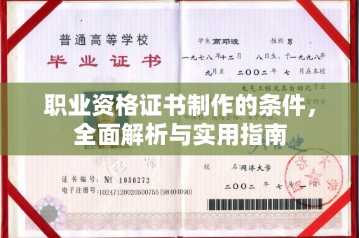 社旗职业资格证书制作的条件，全面解析与实用指南