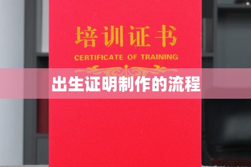 社旗出生证明制作的流程