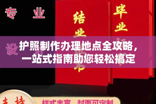 社旗护照制作办理地点全攻略，一站式指南助您轻松搞定